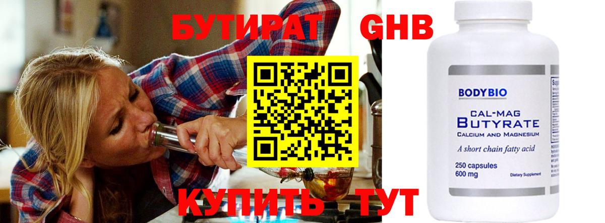 Бутират  Бутират GHB  Вход с VPN  Красноуфимск 